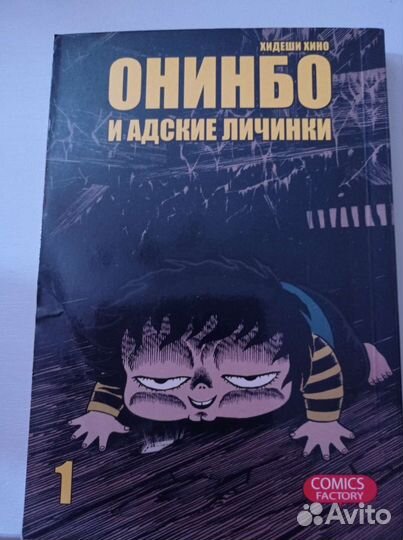 Онинбо и адские личинки манга ужасы