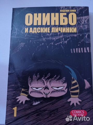 Онинбо и адские личинки манга ужасы