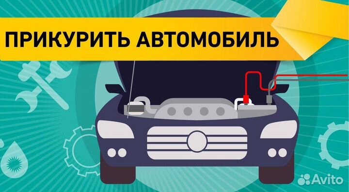 Прикурю авто бустером