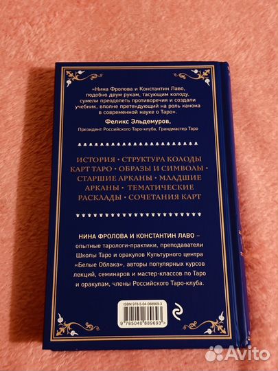 Книга-руководство по Таро