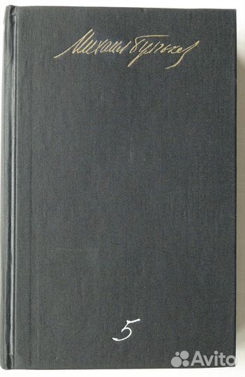Булгаков том 5 из 5 / 1990 год