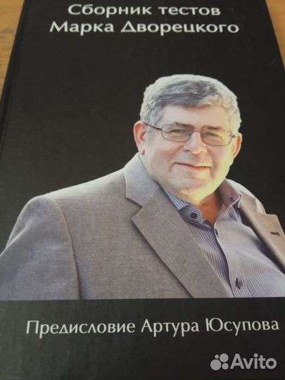Марк Дворецкий книги по шахматам