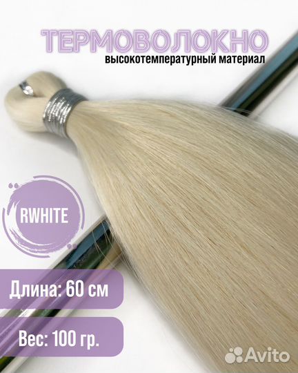 Волосы для наращивания 60 см