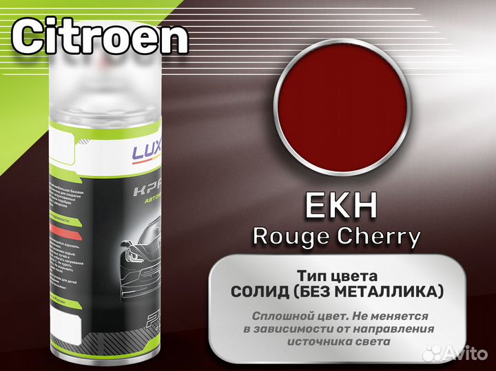 Краска спрей Luxfore (Citroen EKH Rouge Cherry)