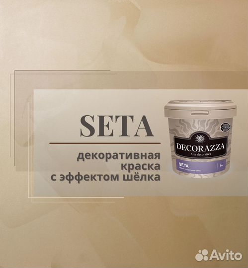 Декоративная штукатурка Decorazza seta