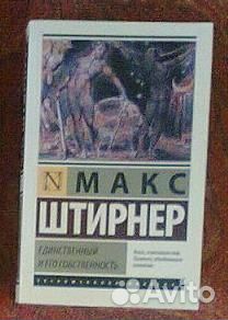 Штирнер Единственный и его собственность