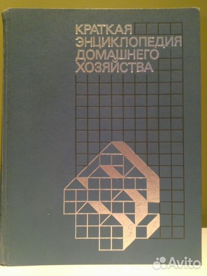 Краткая энциклопедия дом. хозяйства