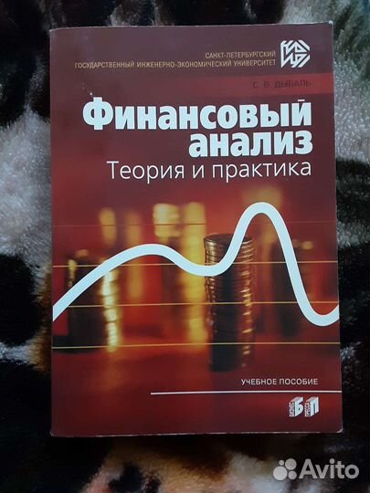 Учебное пособие по финансовому анализу, Дыбаль