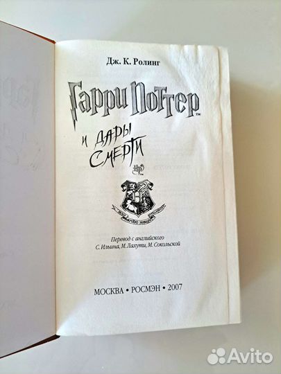 Гарри Поттер и Дары смерти Росмэн