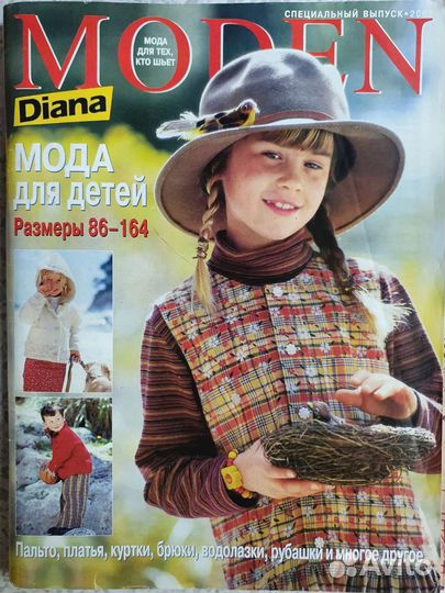 Журналы Diana moden с выкройками (детские)