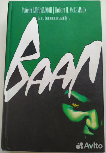 Роберт Маккаммон. 