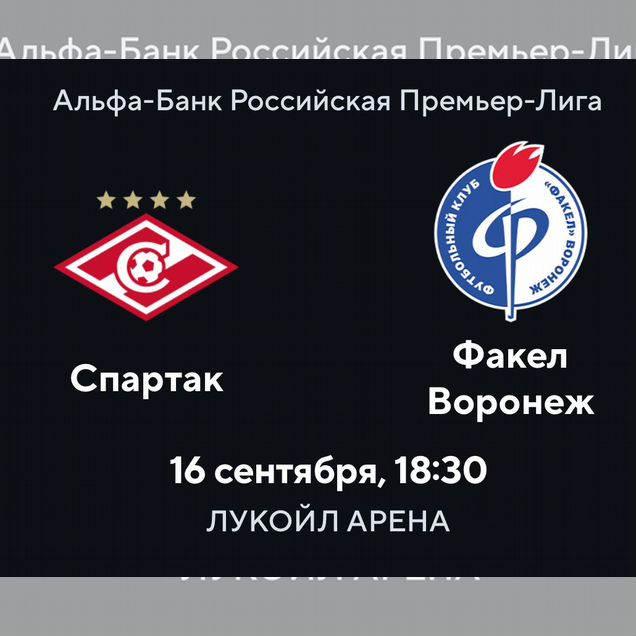 Билеты Спартак-Факел