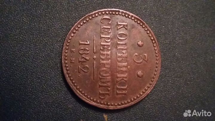 Три копейки 1842г Е. М. оригинал. UNC