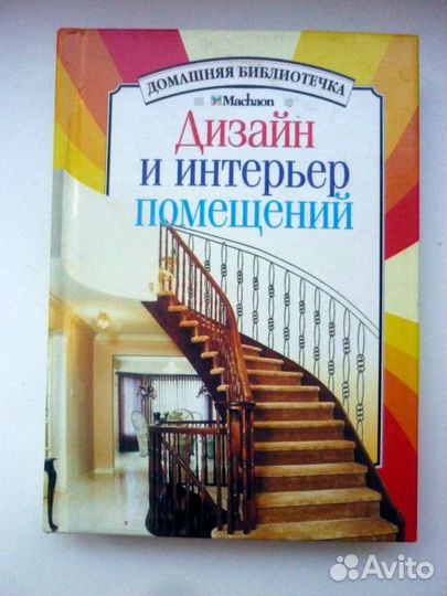 Книга Дизайн и интерьер помещений