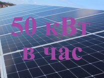 Солнечная электростанция 50 кВт-час