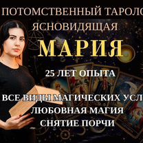 Ясновидящая Экстрасенс Гадалка Таролог, Мозырь