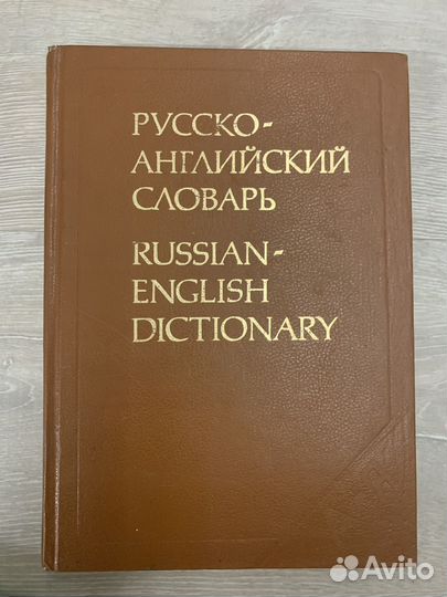 Русско-английский словарь