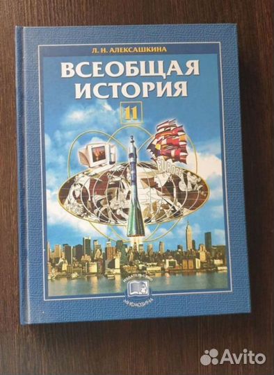 Учебник Всеобщая история, 11 класс, Алексашкина