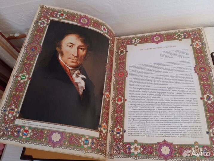 История государства Российского, Карамзин Н.М