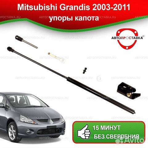Упор капота Mitsubishi Grandis 2003-2011