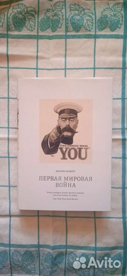 Первая мировая война Мартин Гилберт