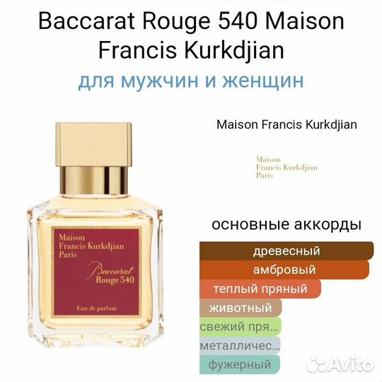 Baccarat Rouge 540 /Баккара Руж 540