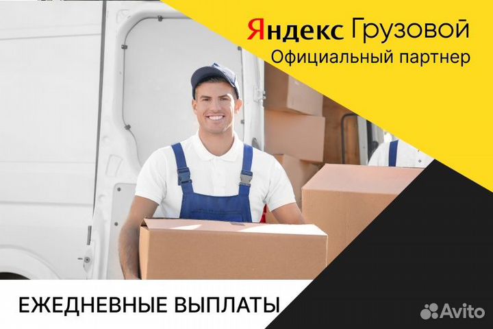 Водитель Яндекс грузовой.На своем авто.Работа 2/2