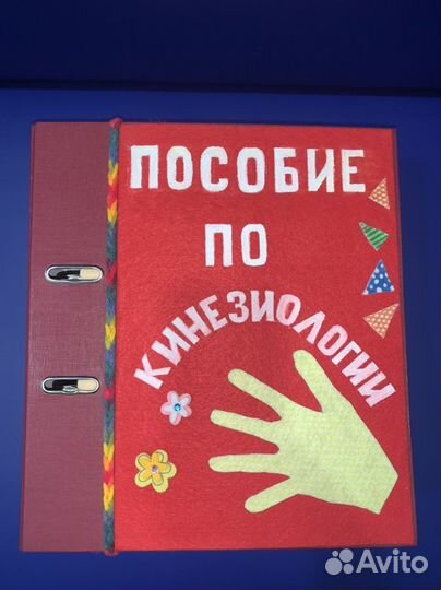 Лэп бук (Пособие) по кинезиологии