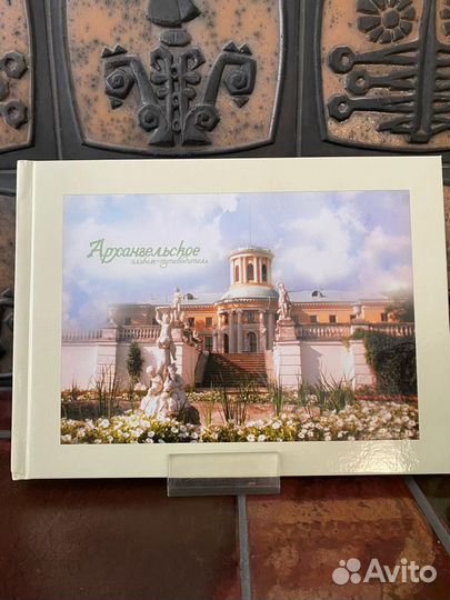 Альбом путеводитель по музею усадьбе Архангельское