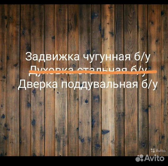 Набор для печи б/у