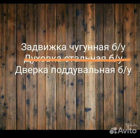 Набор для печи б/у