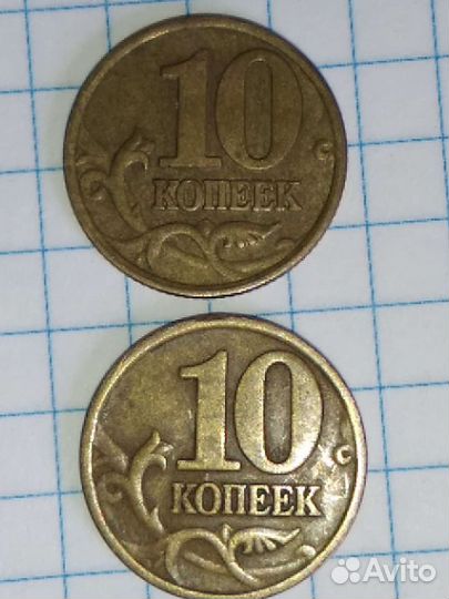 Монеты 10 копеек 1999 года