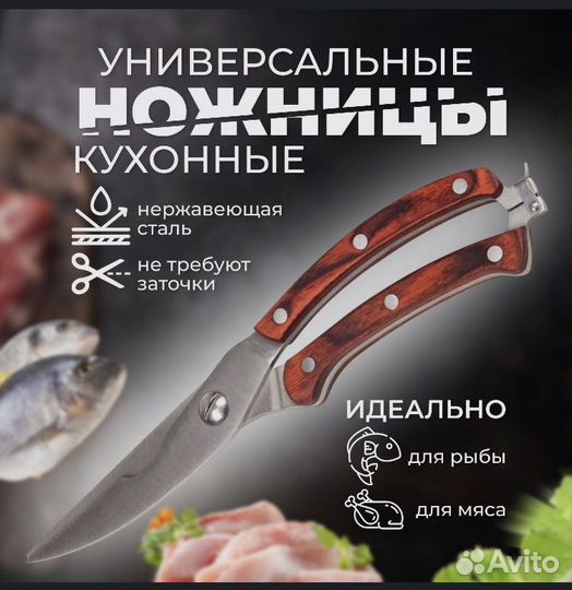 Кухонные ножницы разделочные
