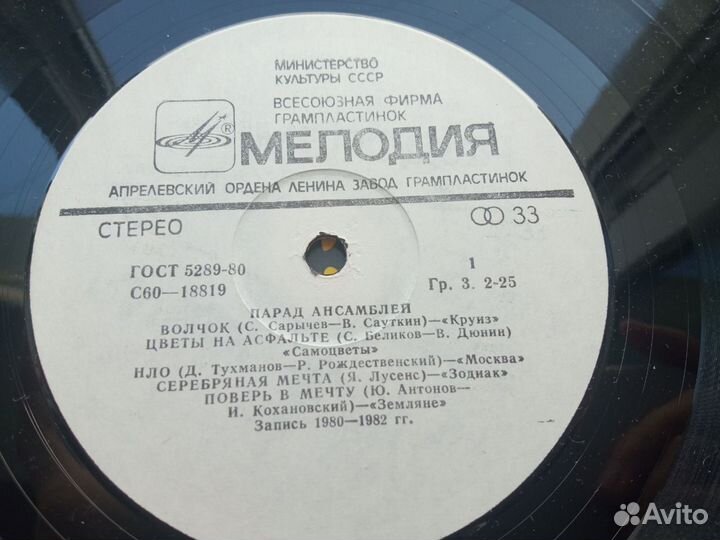 Винил Парад ансамблей 1983 г