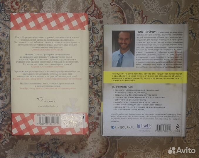 Книга Памелы Друкерман и Ника Вуйчича