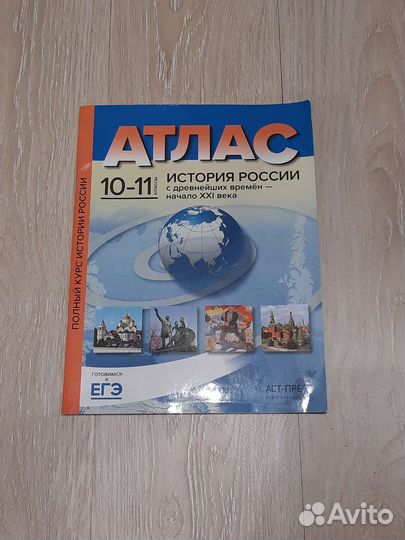 Атлас история России 10-11 класс