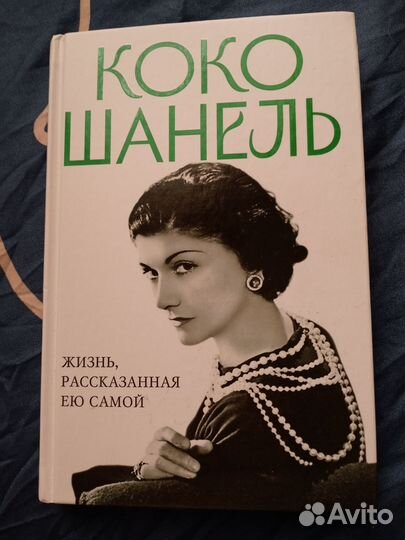 Книга Коко Шанель