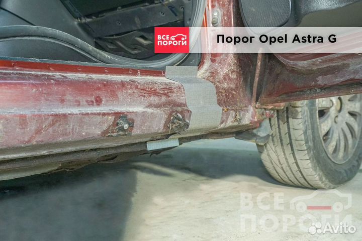 Opel Astra G 5дв хетчбек пороги заводские