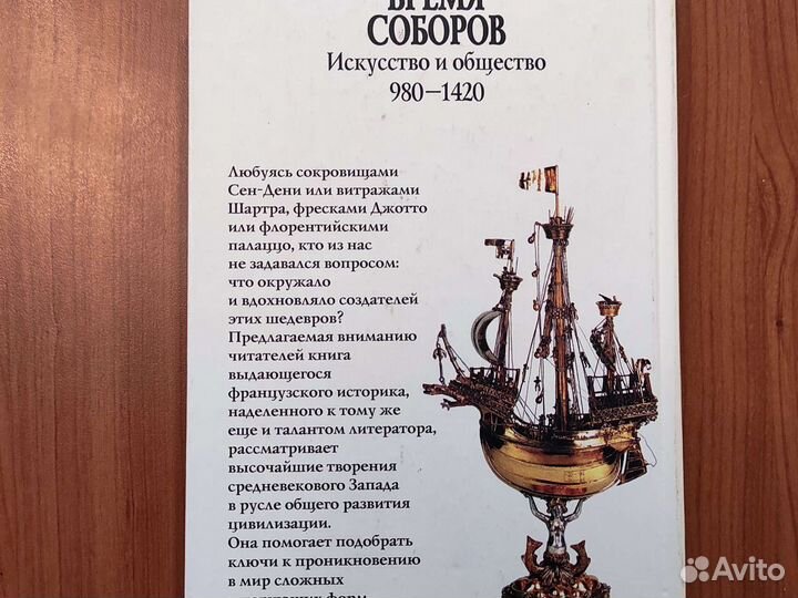 Ж. Дюби. Время соборов. 379с 2002