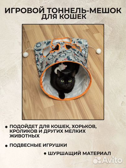 Игрушка для кошек, тоннель-мешок