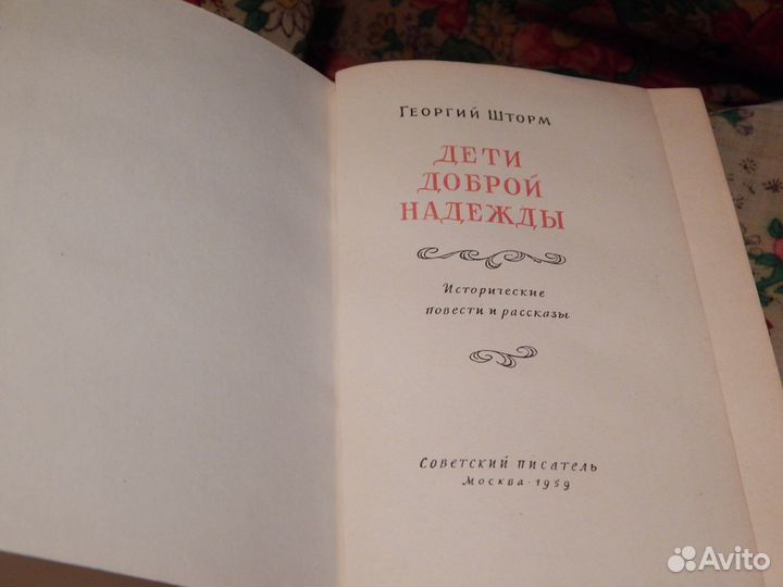Г. Шторм Дети доброй надежды 1959 г