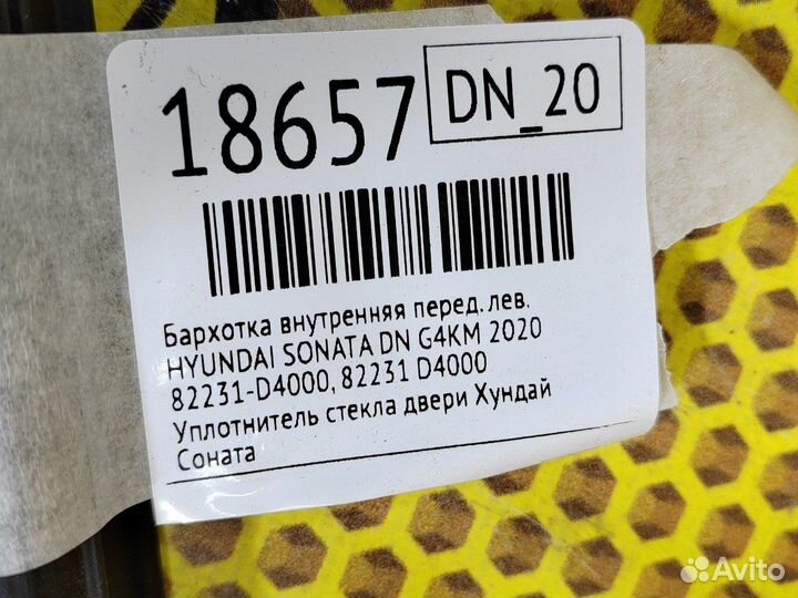 Бархотка внутренняя передняя левая Hyundai Sonata