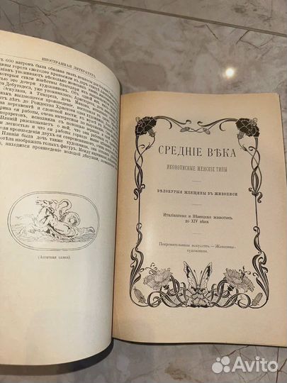 1899 Женщина в искусстве. Ученые 19 века