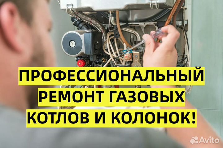 Ремонт газовых колонок, котлов