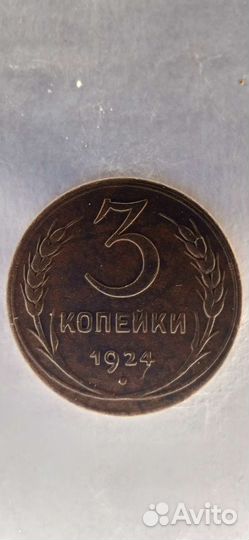 Монета 3 копейки 1924 год ссср, гурт гладкий