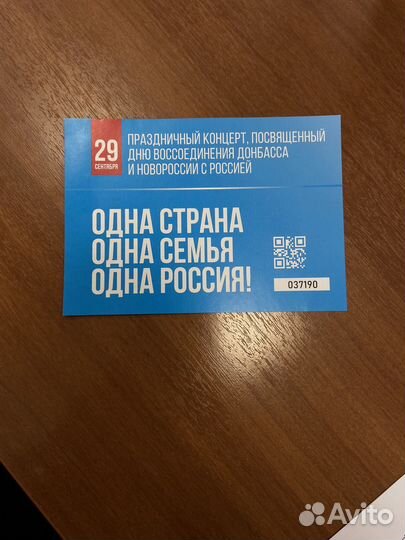 Билет на концерт 29.09