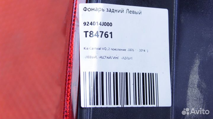 Фонарь задний левый Kia Carnival VQ G6EA 92401-4J0