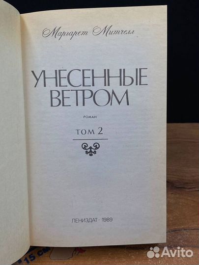 Унесенные ветром. В 2 томах. Том 2