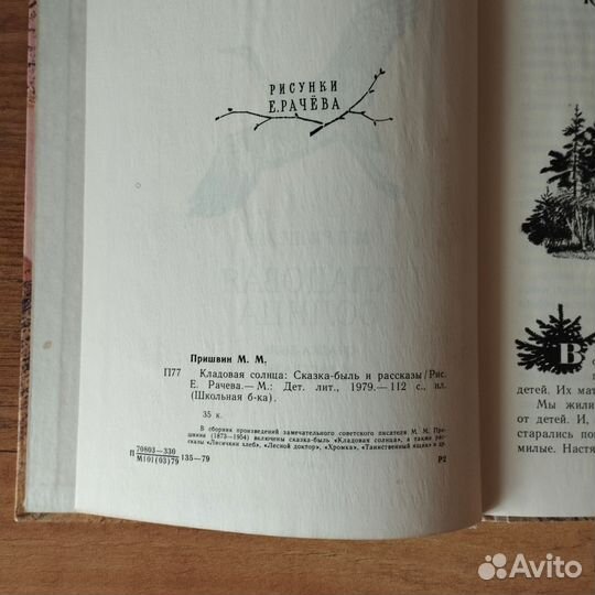 Пришвин Кладовая солнца Рассказы 1979 год