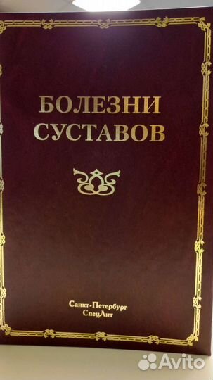 Болезни суставов. Мазуров В.И